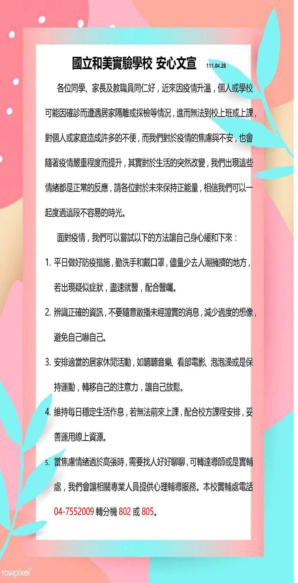 和美實驗學校防疫安心文宣2022A