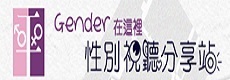 GENDER性別視廳