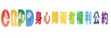 CRPD身心障礙者權利公約