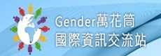 Gender萬花筒國際資訊