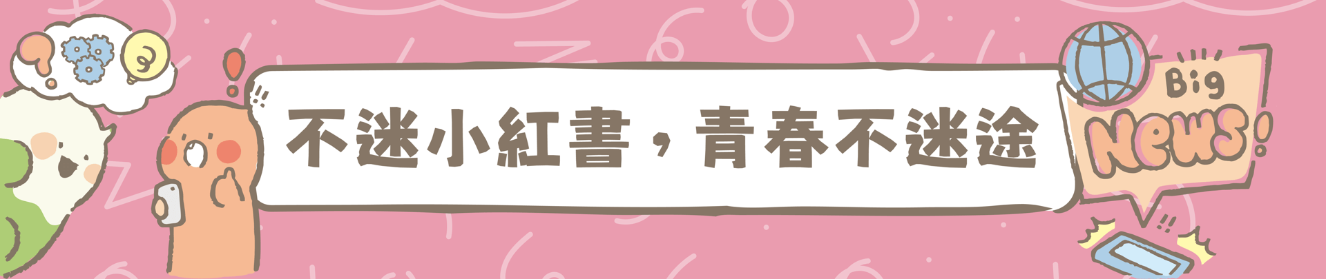 教育部「不迷小紅書，青春不迷途」圖片