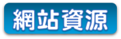 03-08 網站資源