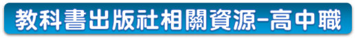 03-09 教科書出版社相關資源-高中職