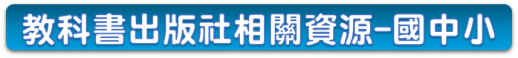 03-10教科書出版社相關資源-國中小