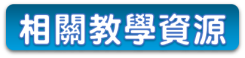 03-11 相關教學資源